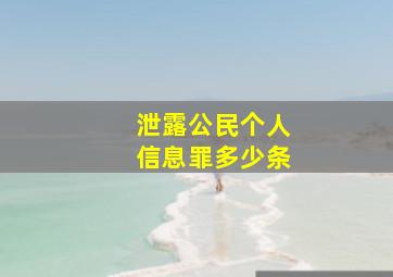 泄露公民个人信息罪多少条