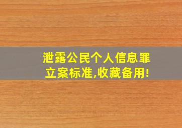 泄露公民个人信息罪立案标准,收藏备用!