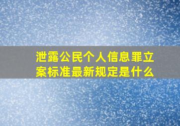 泄露公民个人信息罪立案标准最新规定是什么