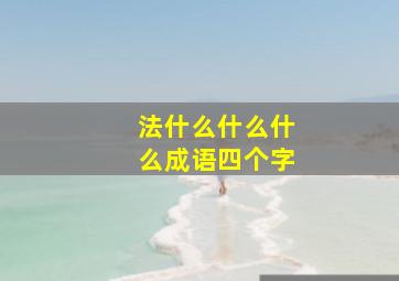 法什么什么什么成语四个字