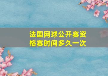 法国网球公开赛资格赛时间多久一次