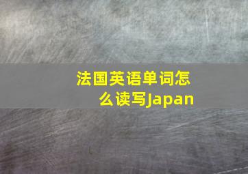 法国英语单词怎么读写Japan