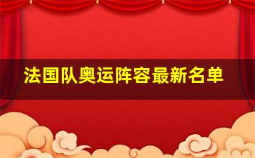 法国队奥运阵容最新名单