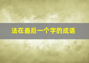 法在最后一个字的成语