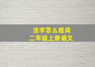 法字怎么组词二年级上册语文