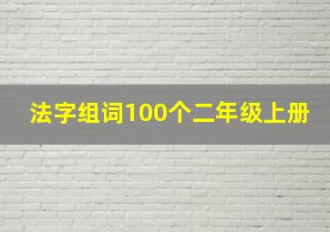 法字组词100个二年级上册