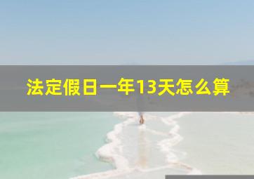 法定假日一年13天怎么算