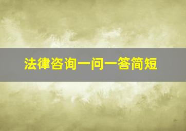 法律咨询一问一答简短