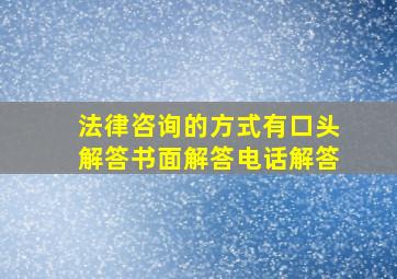 法律咨询的方式有口头解答书面解答电话解答