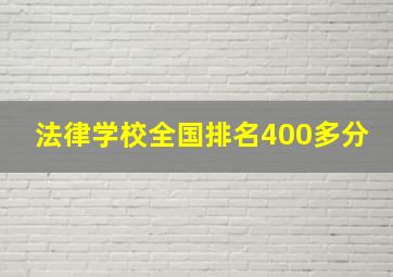 法律学校全国排名400多分