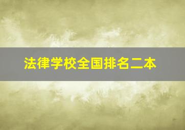 法律学校全国排名二本