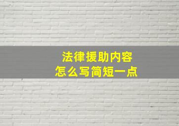 法律援助内容怎么写简短一点