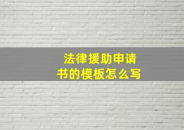 法律援助申请书的模板怎么写