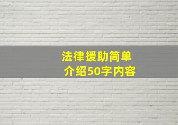 法律援助简单介绍50字内容