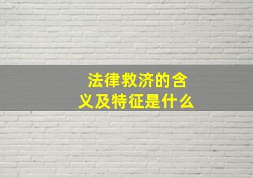 法律救济的含义及特征是什么