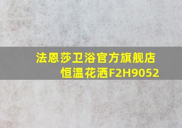 法恩莎卫浴官方旗舰店恒温花洒F2H9052