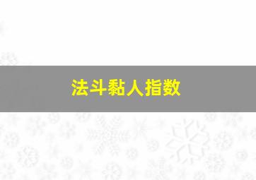 法斗黏人指数