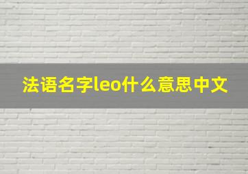 法语名字leo什么意思中文