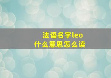 法语名字leo什么意思怎么读