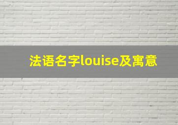 法语名字louise及寓意