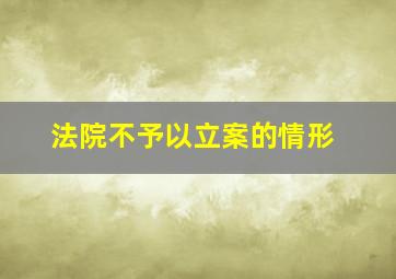 法院不予以立案的情形