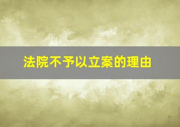 法院不予以立案的理由