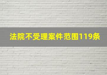 法院不受理案件范围119条