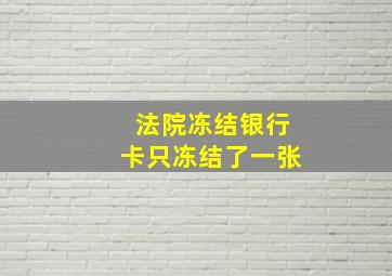 法院冻结银行卡只冻结了一张