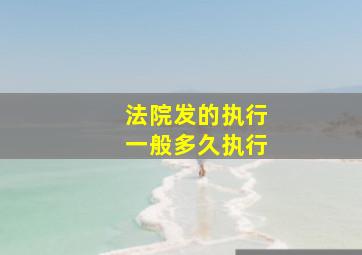 法院发的执行一般多久执行