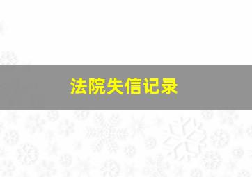 法院失信记录