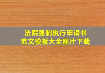 法院强制执行申请书范文模板大全图片下载