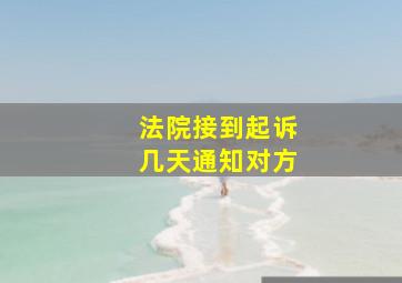 法院接到起诉几天通知对方