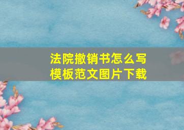 法院撤销书怎么写模板范文图片下载