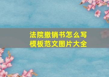 法院撤销书怎么写模板范文图片大全