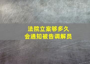 法院立案够多久会通知被告调解员