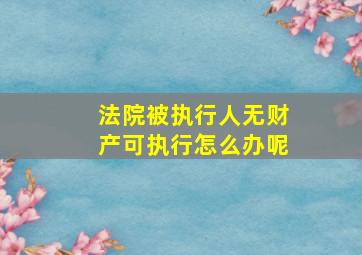 法院被执行人无财产可执行怎么办呢