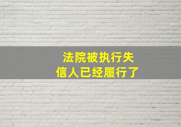 法院被执行失信人已经履行了