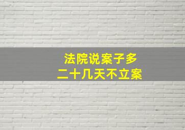 法院说案子多二十几天不立案