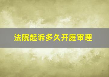 法院起诉多久开庭审理