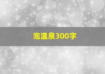 泡温泉300字