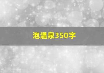 泡温泉350字