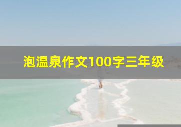 泡温泉作文100字三年级