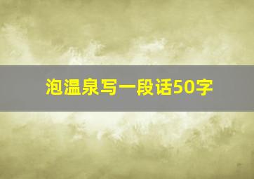 泡温泉写一段话50字