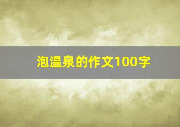 泡温泉的作文100字