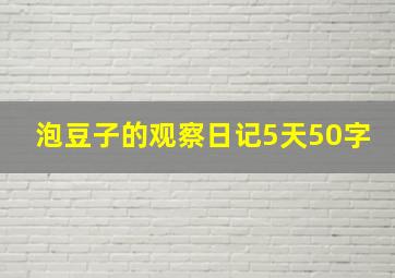 泡豆子的观察日记5天50字