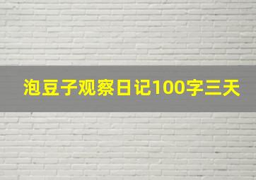 泡豆子观察日记100字三天