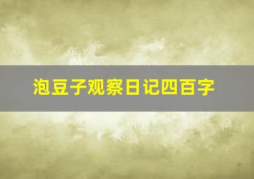 泡豆子观察日记四百字