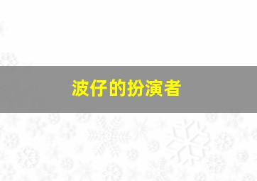 波仔的扮演者