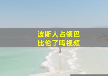 波斯人占领巴比伦了吗视频