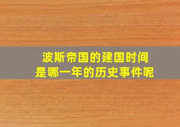 波斯帝国的建国时间是哪一年的历史事件呢